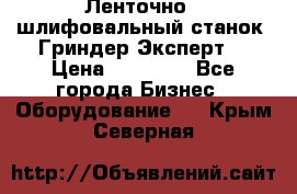 Ленточно - шлифовальный станок “Гриндер-Эксперт“ › Цена ­ 12 500 - Все города Бизнес » Оборудование   . Крым,Северная